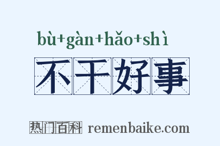 不干好事是什么意思的图片
